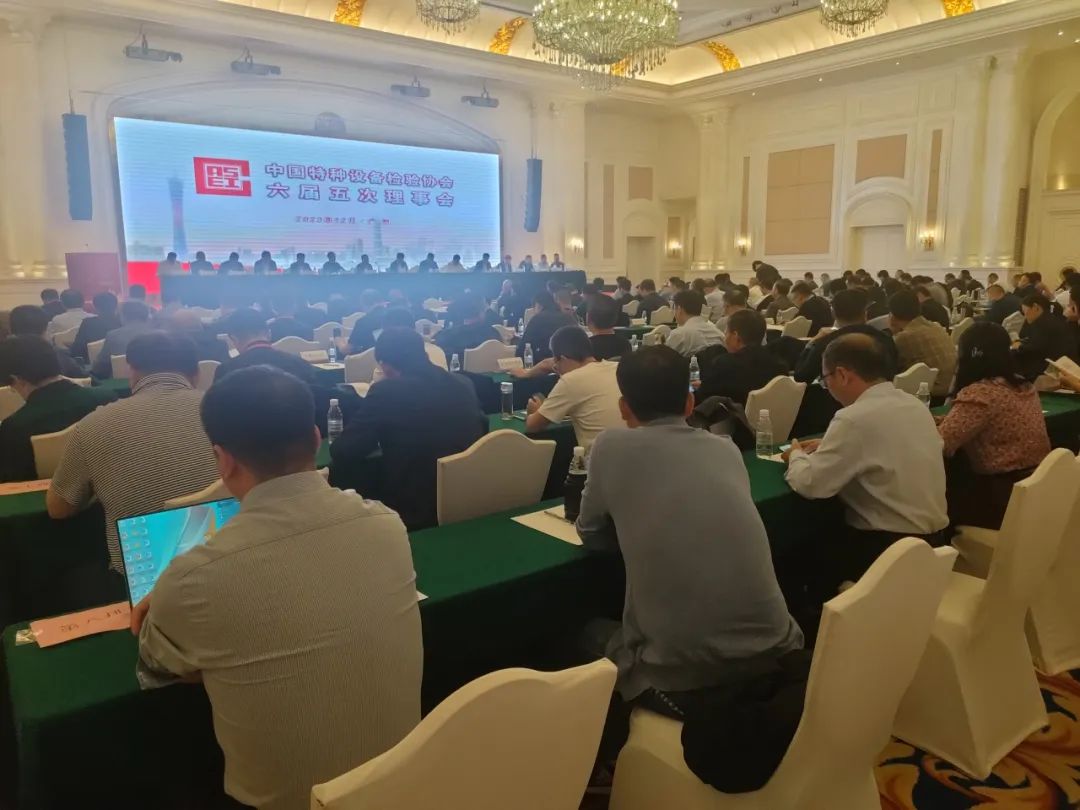 熱烈祝賀中國特種設(shè)備檢驗協(xié)會六屆五次理事會及六屆九次常務理事會議、首屆特種設(shè)備檢驗機構(gòu)高質(zhì)量發(fā)展交流會隆重召開