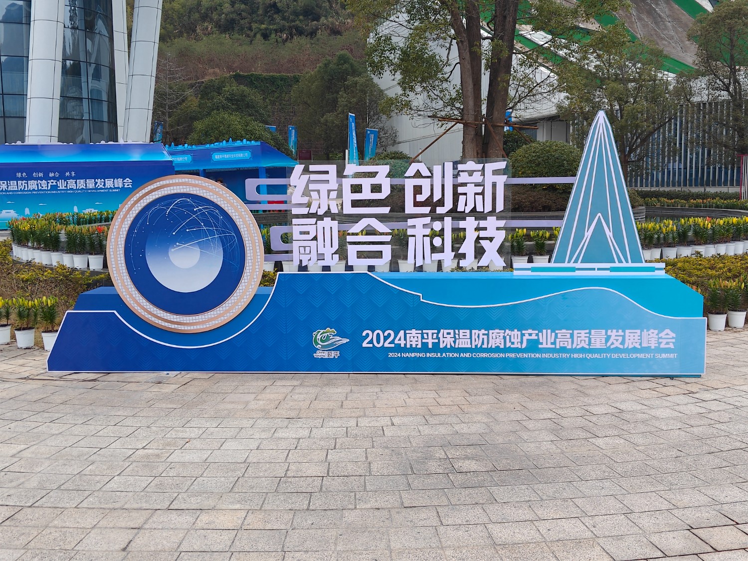 熱烈祝賀2024南平保溫防腐蝕產(chǎn)業(yè)高質量發(fā)展峰會順利開幕