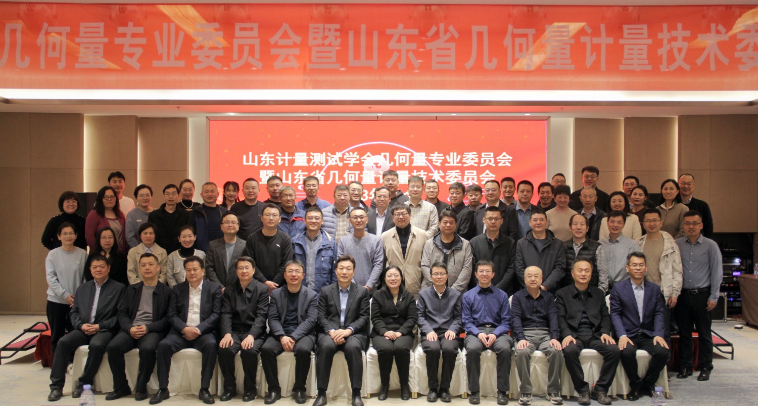 收獲滿滿知識能量包！科電儀器受邀參加山東計量測試學會幾何量專業(yè)委員會