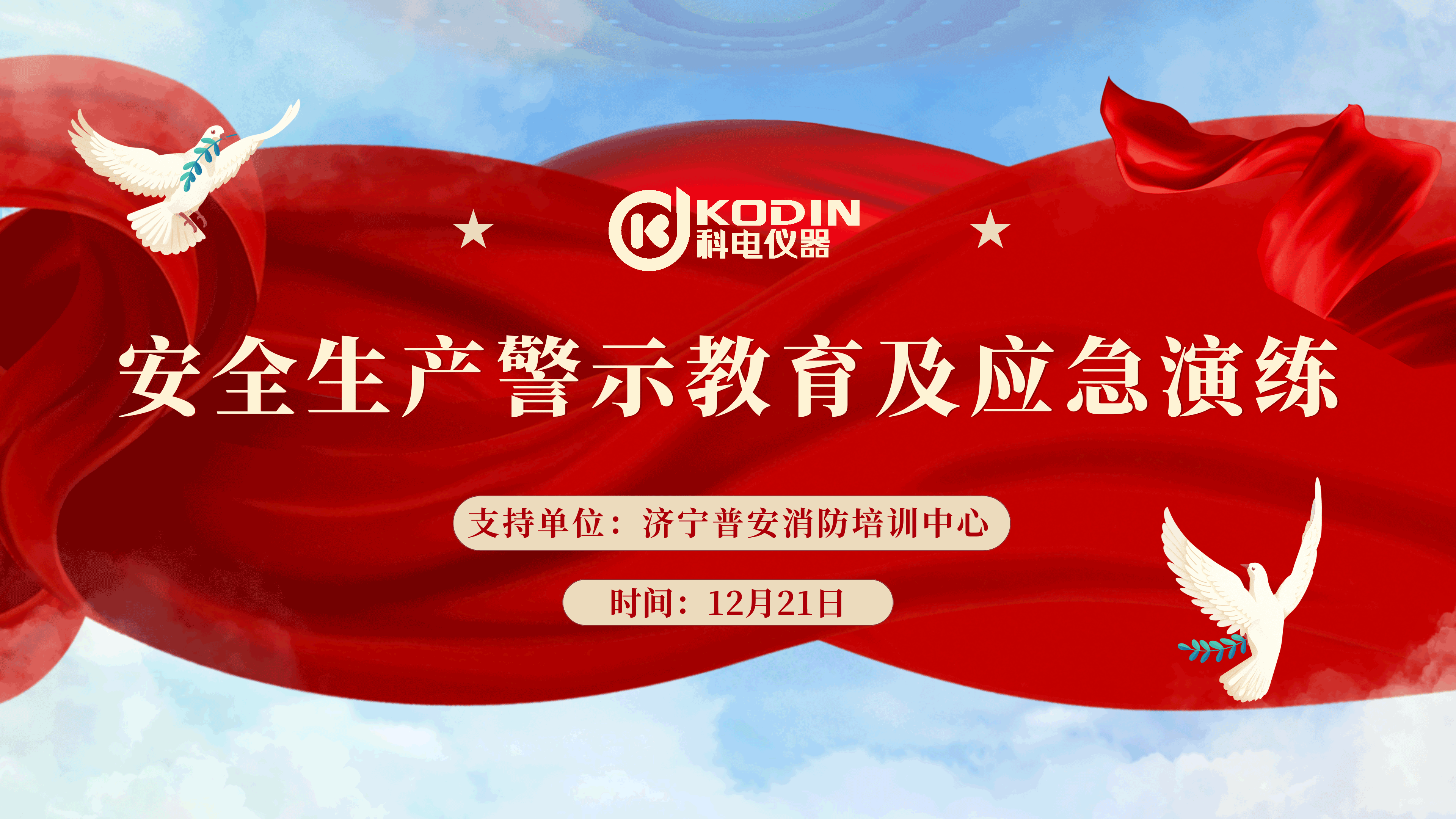 安全生產(chǎn)，警鐘長鳴——科電儀器開展安全教育及應急演練活動