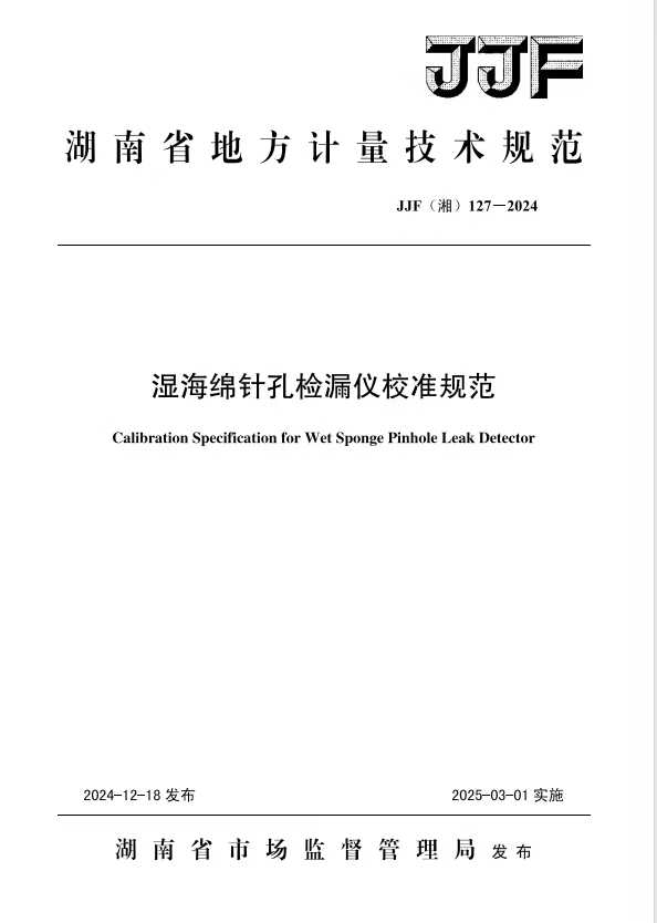 科電儀器助力行業(yè)標準制定，濕海綿針孔檢漏儀校準規(guī)范正式發(fā)布