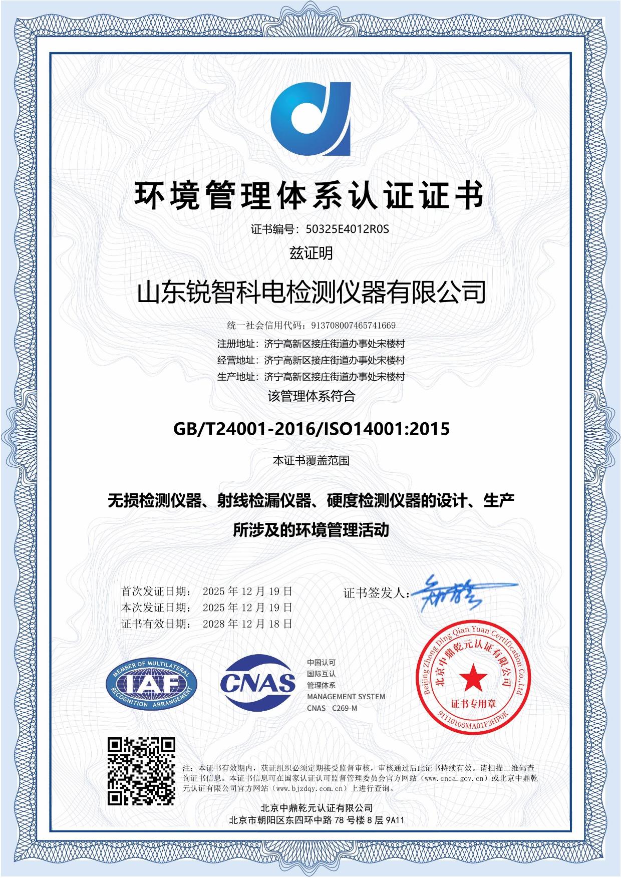 ISO14001 環(huán)境管理體系認(rèn)證證書(shū)