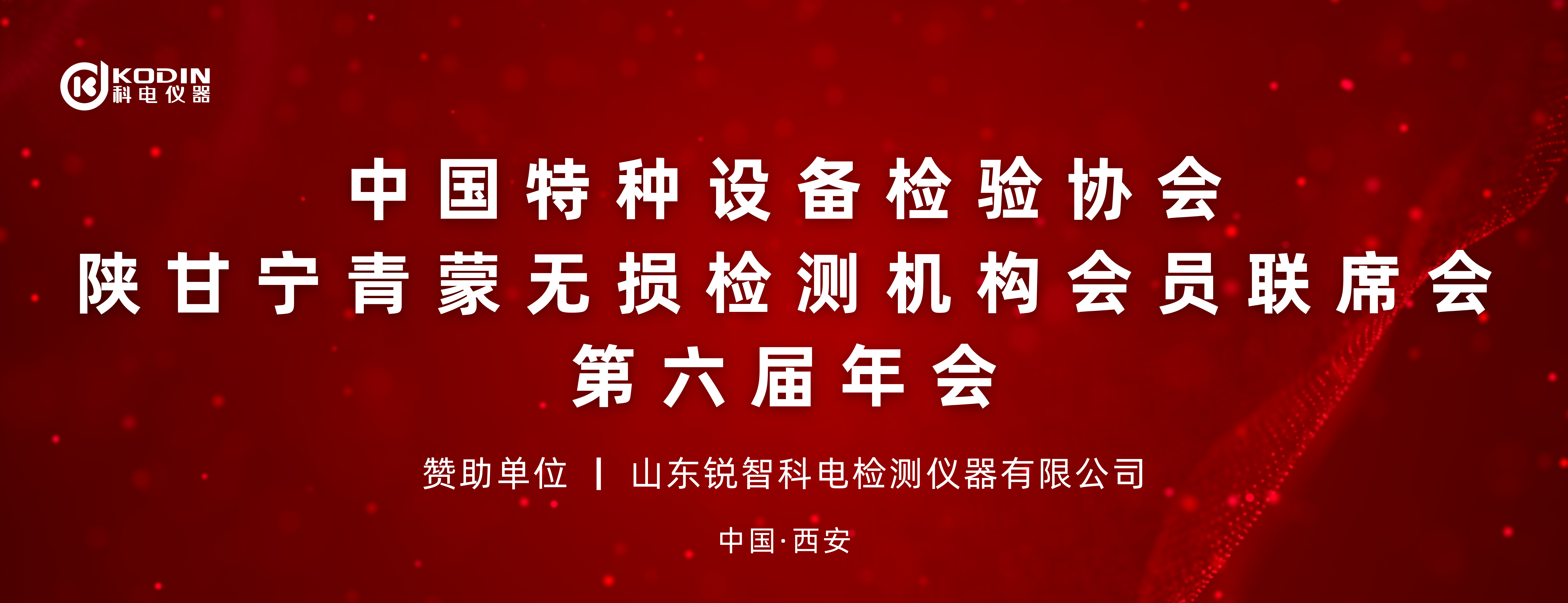 聚力同行 共筑發(fā)展 | 科電儀器贊助陜甘寧青蒙無(wú)損檢測(cè)聯(lián)席會(huì)第六屆年會(huì)晚宴圓滿舉辦